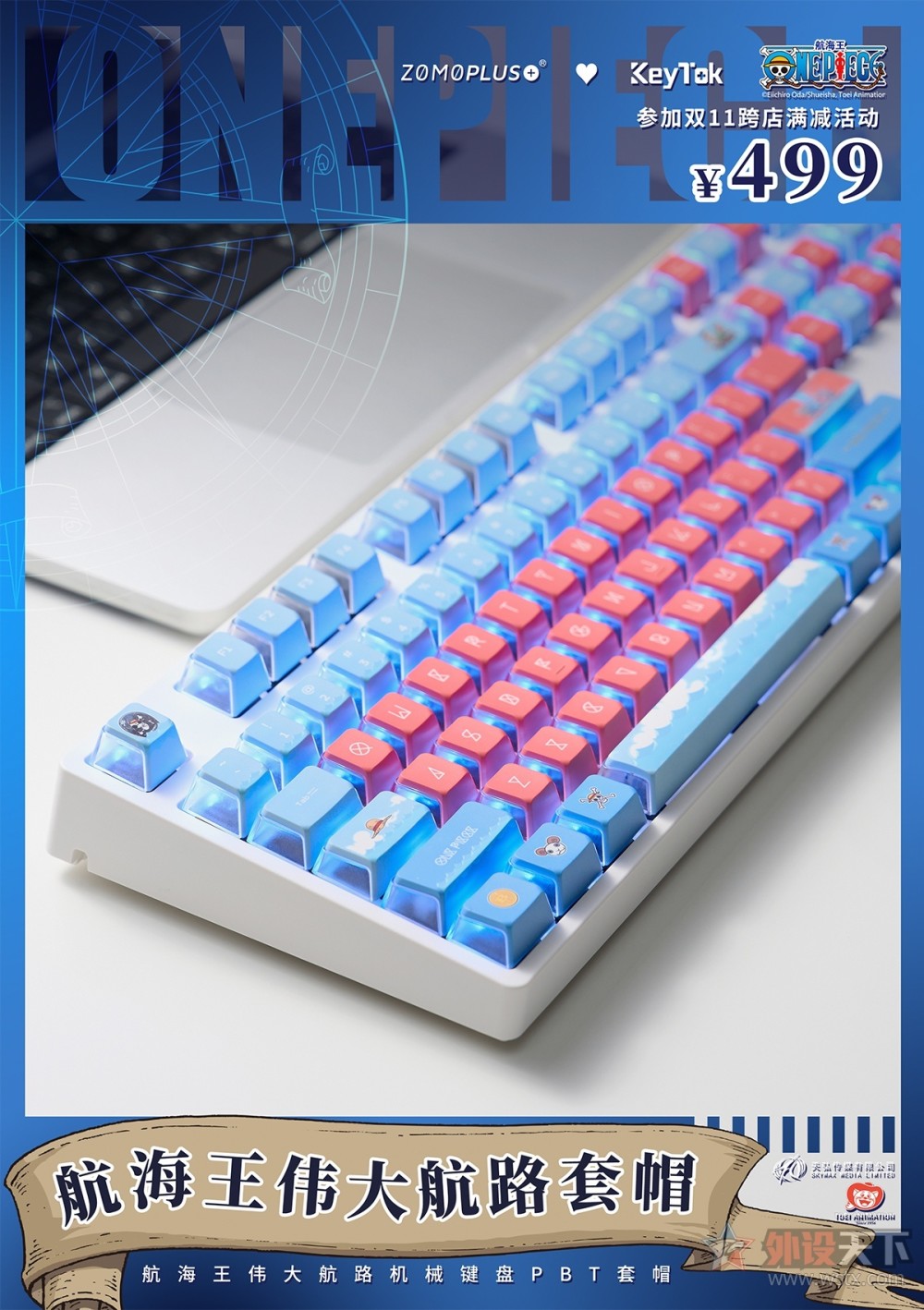 ZOMO联名指尖文创发布海贼王伟大航路套装键帽