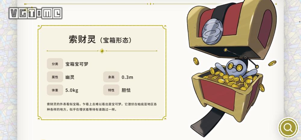 《宝可梦 朱/紫》新情报：宝箱怪宝可梦“索财灵”