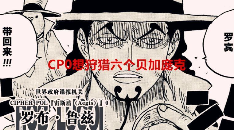 海贼王1065话解读：CP0想狩猎六个贝加庞克，网友嘲讽：痴人做梦