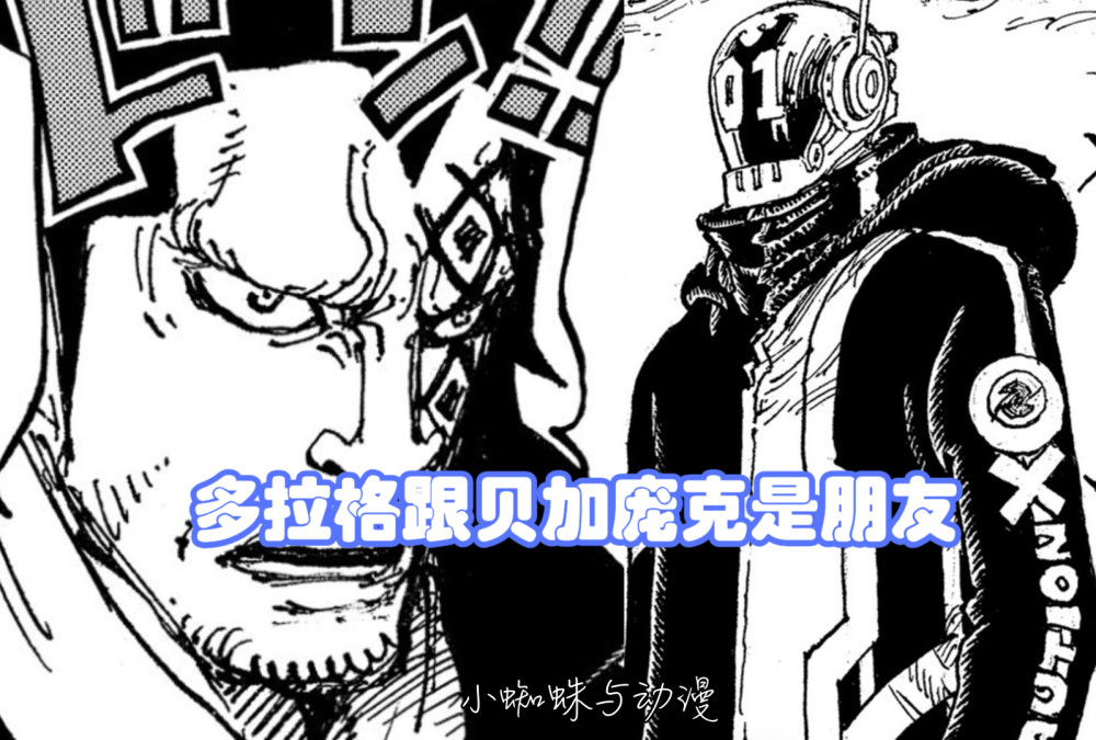 海贼王1066话情报：贝加庞克真身跟路飞相见，神秘巨人解救奥哈拉