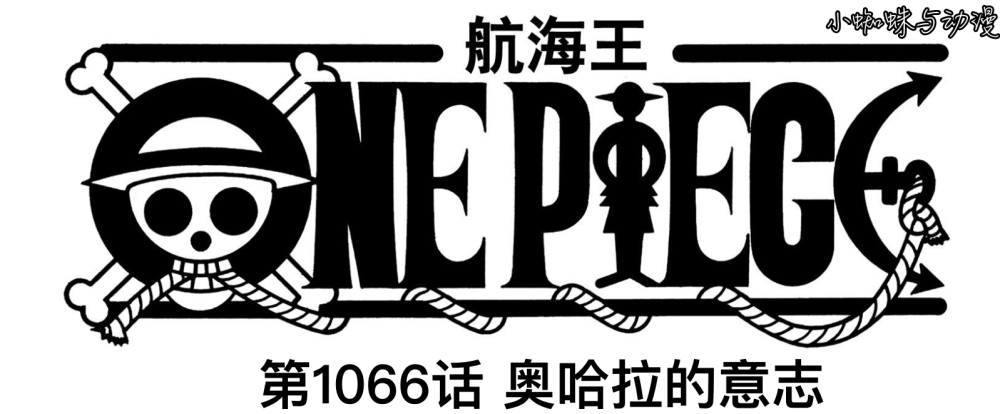 海贼王1066话：贝加庞克居然是路飞伯伯，背景王实锤，燃爆