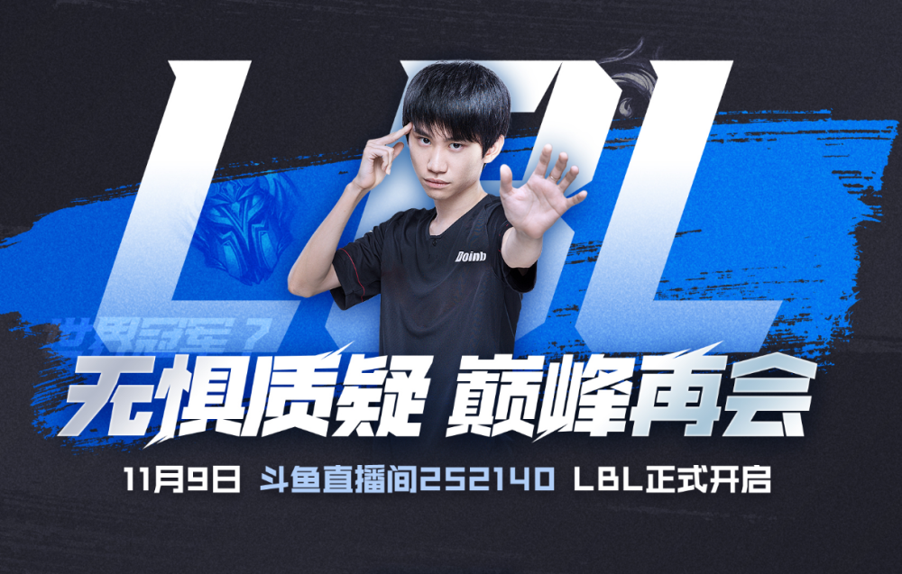 赛事、吃瓜一起看！世一瓜领衔，斗鱼LBL正式打响