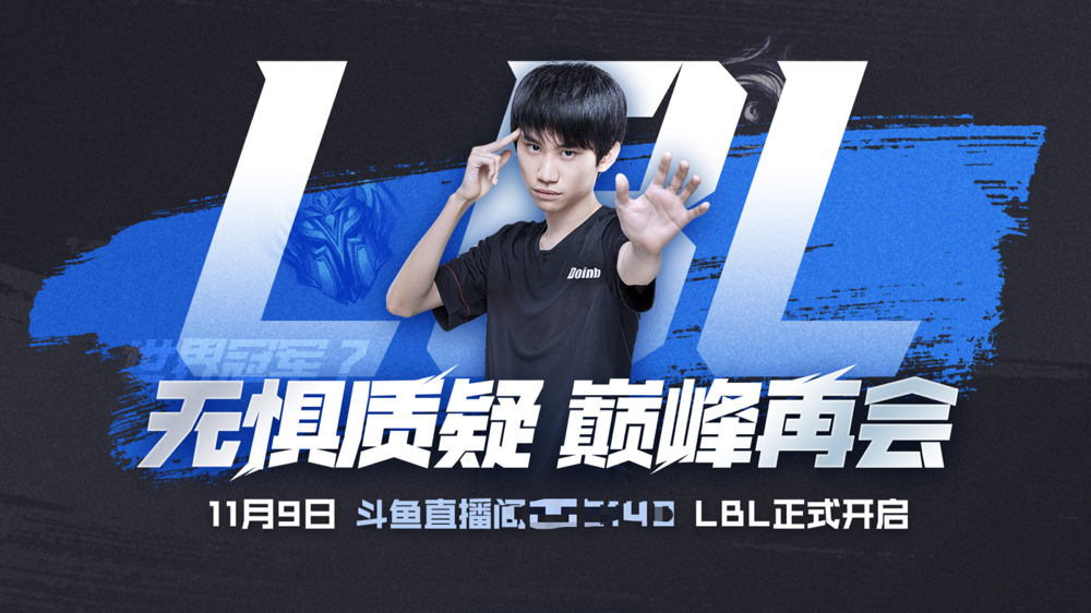 Doinb宣布LBL重启！选手质量更高，甚至还有LCK赛区加入？