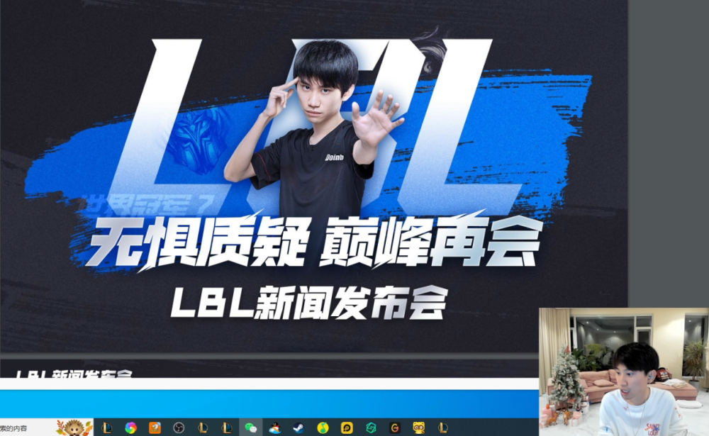 LBL新闻发布会！Doinb：已保证三支LCK队伍参加