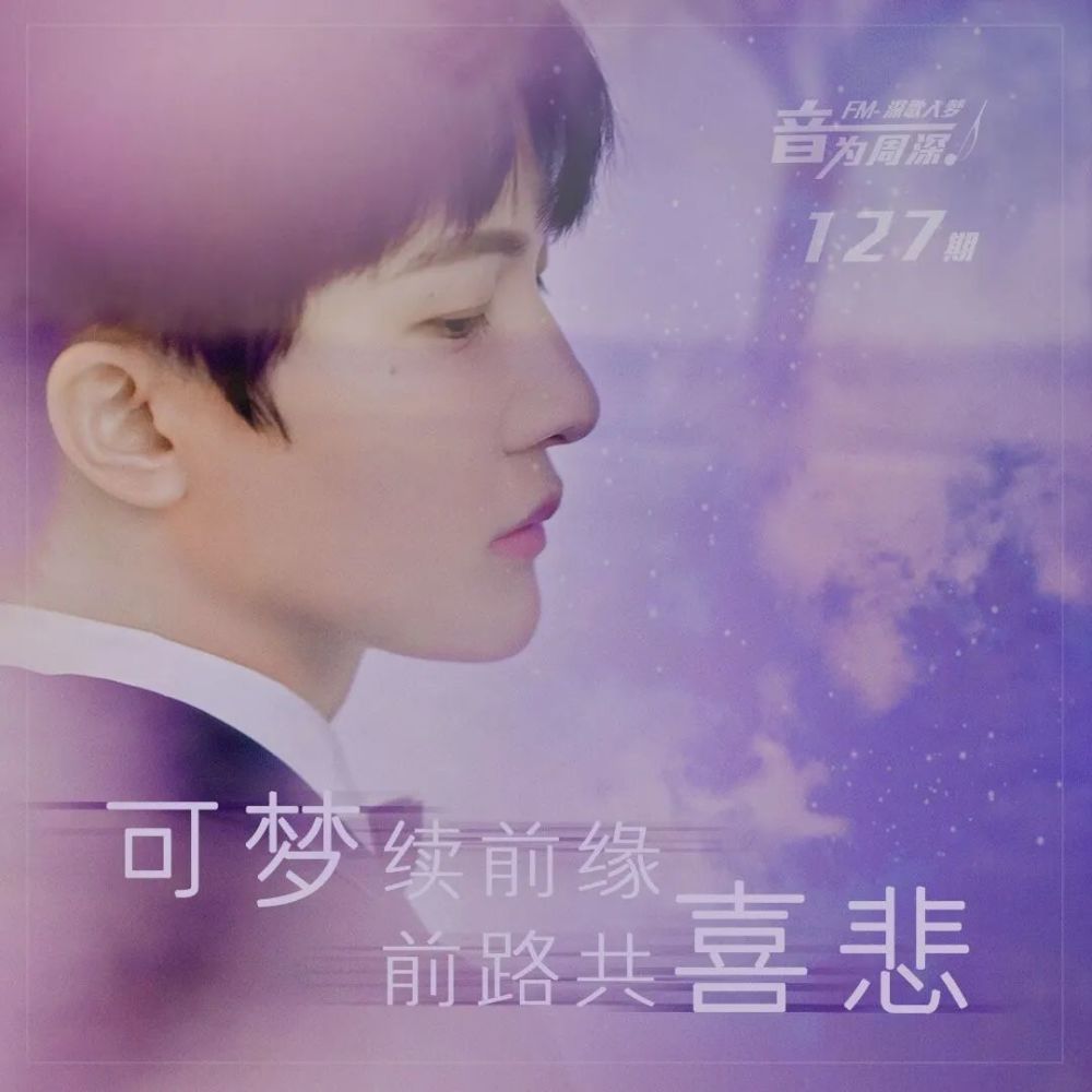 周深·深歌入梦｜可梦续前缘 前路共喜悲