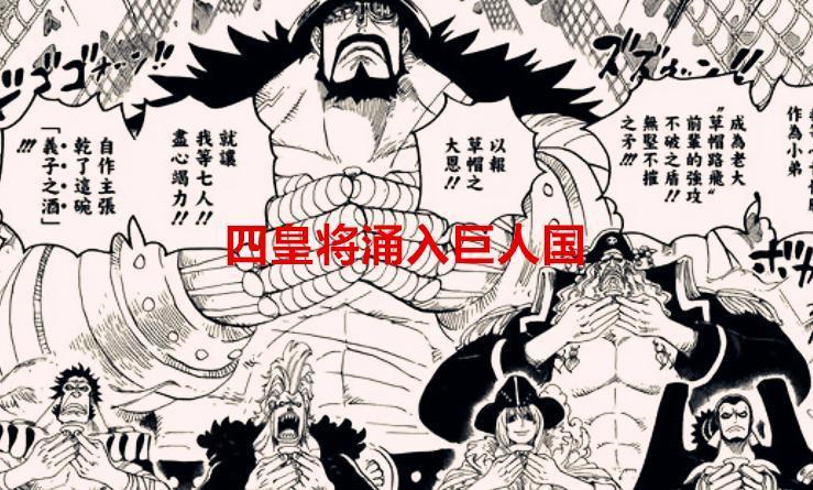 海贼王1066话：所有四皇将要齐聚巨人国，青雉有可能加入草帽团