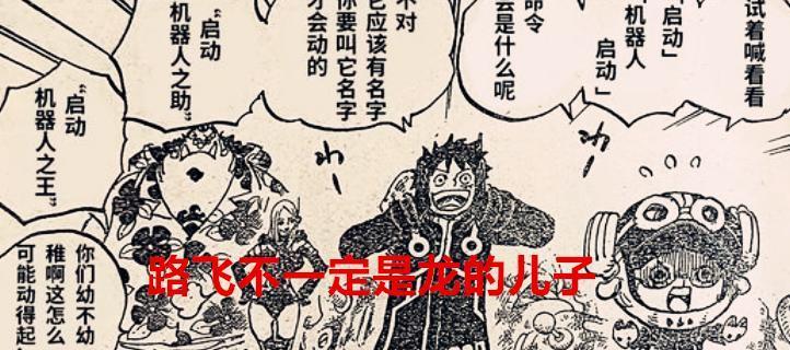 海贼王1066话：路飞不一定是龙的亲儿子，贝加庞克其实是宇宙海贼