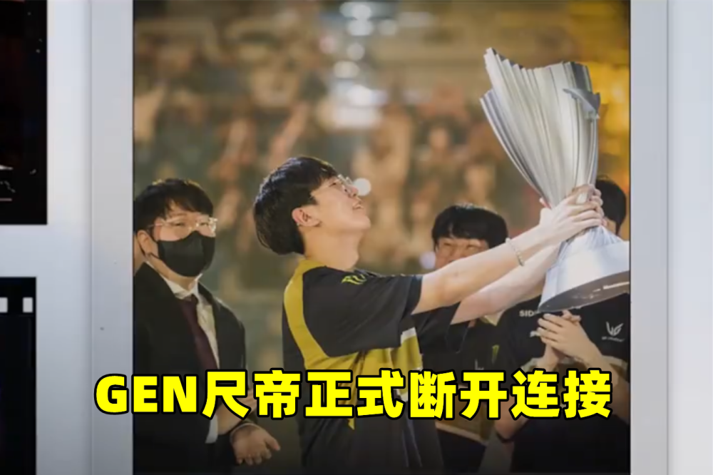 被Chovy气晕了？尺帝离队GEN，原神哥放话：TES出高薪的话我会去