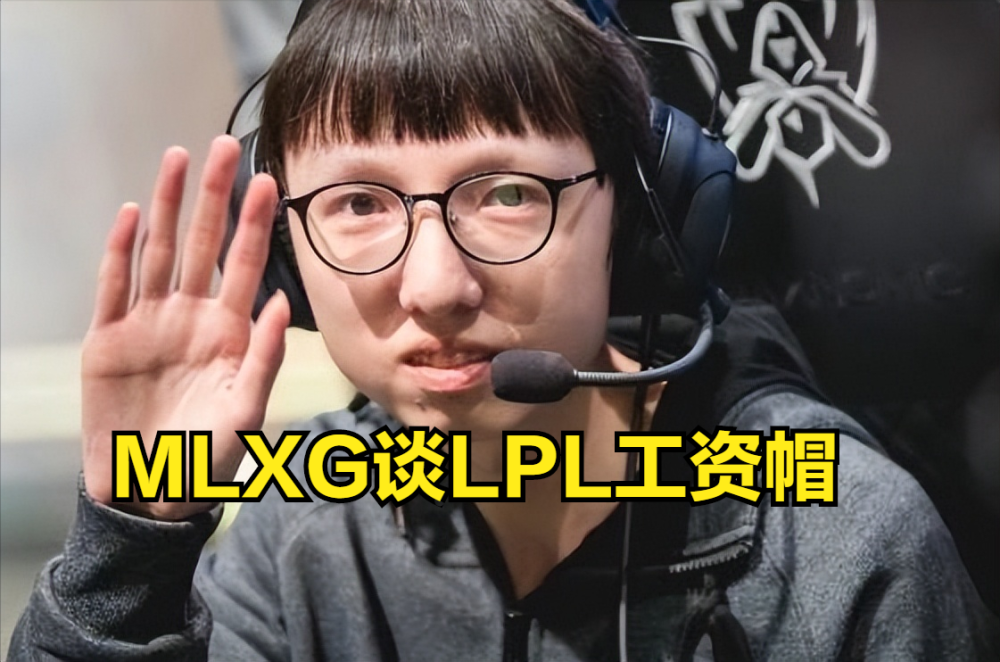 MLXG：二零年LPL薪资开始涨，后悔没熬过那段时间