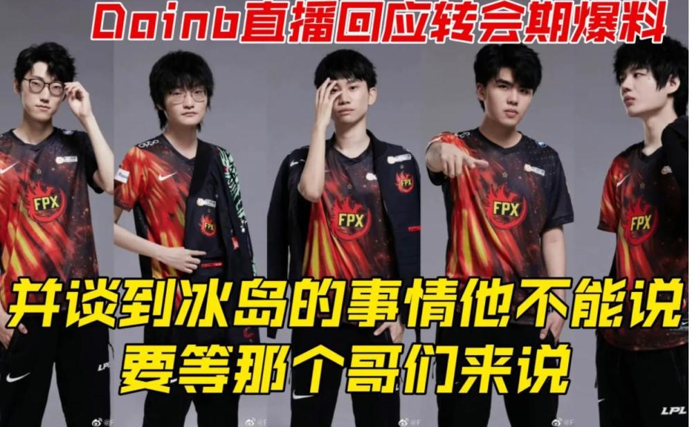 S12转会期倒计时，Doinb再次爆瓜，声称冰岛事件与他无关