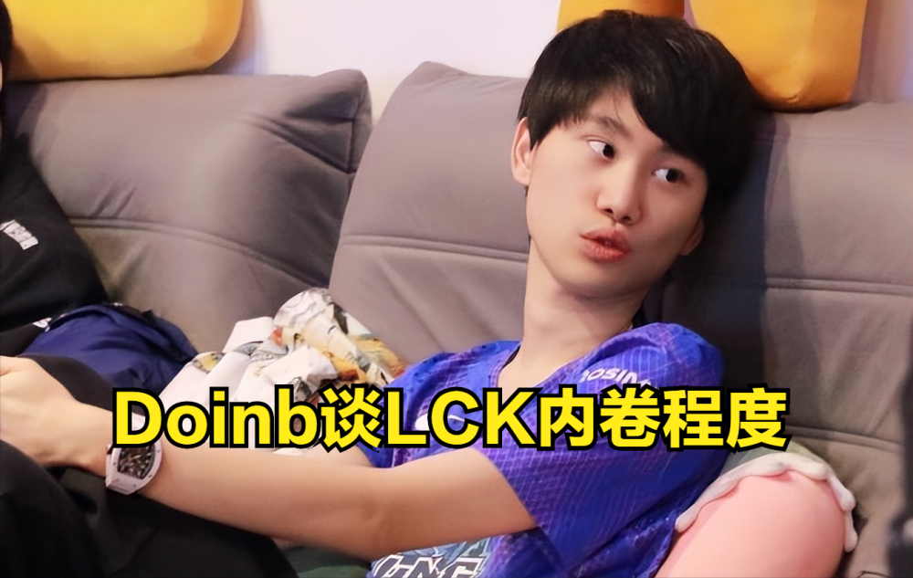Doinb谈LCK内卷：合同快到期还打训练赛，不打不发工资！
