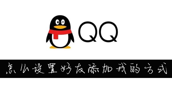 怎么更改QQ添加我的方式-QQ怎么设置添加我的方式