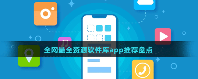 永久免费的全网最全资源软件库app有哪些-全网最全资源软件库app推荐盘点
