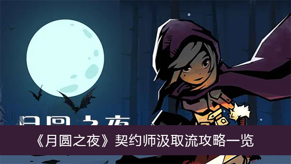 月圆之夜契约师汲取流攻略-月圆之夜契约师汲取流攻略一览