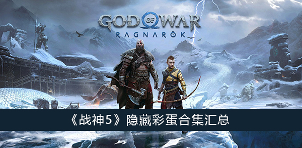 战神5隐藏彩蛋合集-战神5隐藏彩蛋合集汇总