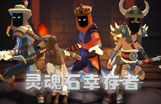 灵魂石幸存者战士攻略-灵魂石幸存者战士怎么搭配