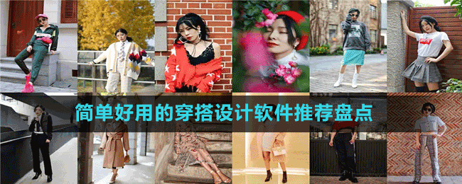 潮流的穿搭设计软件有哪些-简单好用的穿搭设计软件推荐盘点