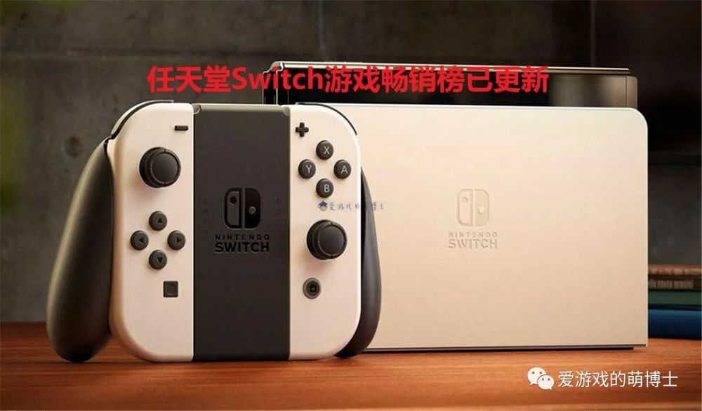Switch平台游戏畅销榜已更新，目前销量超过四千万的产品只有两款
