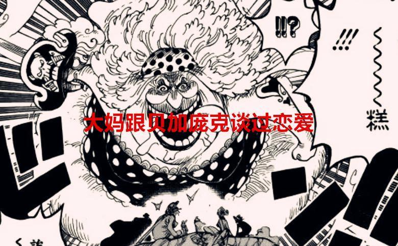 海贼王1066话：贝加庞克跟大妈也谈过恋爱？分身离不开巴基的能力