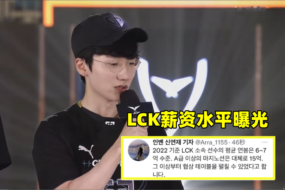 LCK薪资曝光：平均日入1W，A级年薪800万起步，可上谈判桌议价！