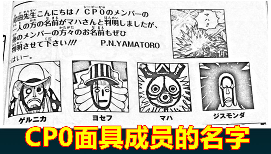 《海贼王》新设定，尾田公布CP0全部面具战斗员名字，作者的灵感源自名画