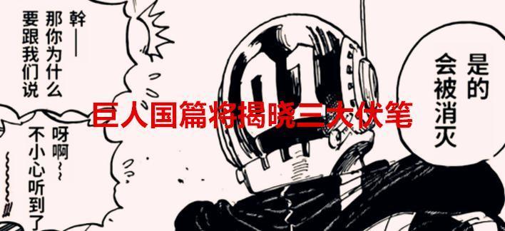 海贼王1066话解读：巨人国篇将揭晓三大伏笔，乌索普再次闪耀