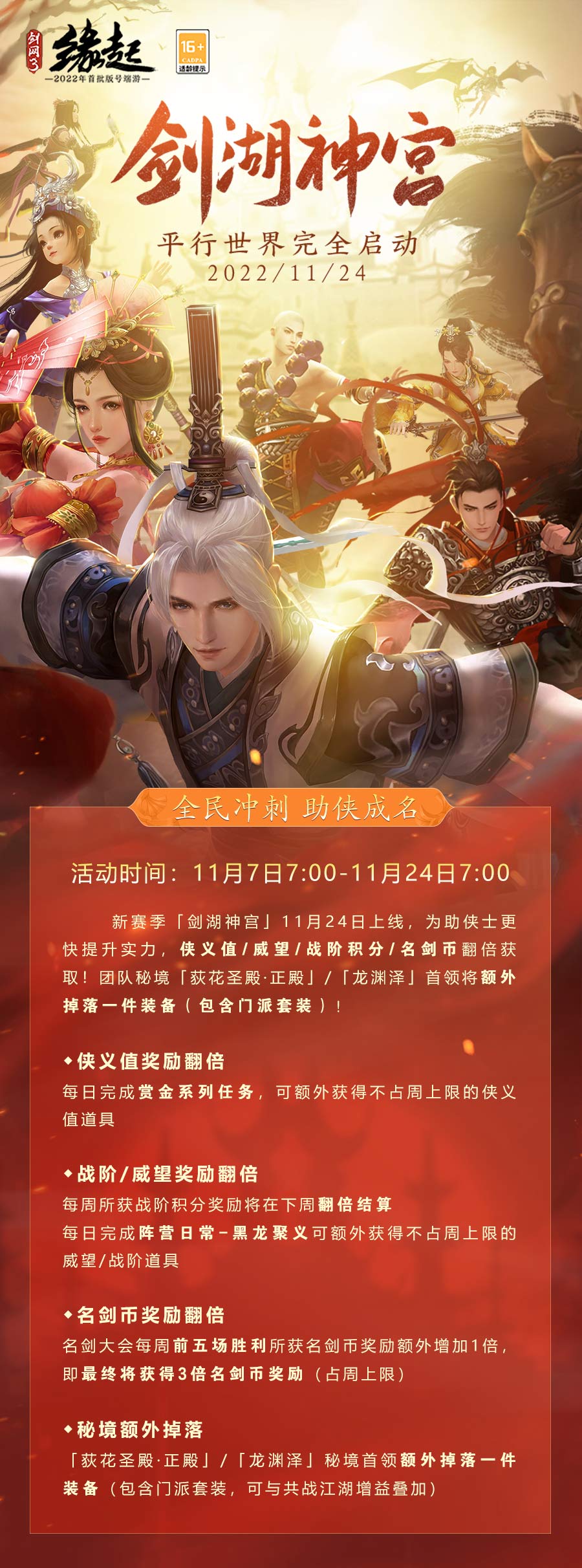 《剑网3缘起》剑湖神宫定档11.24 赛季加速活动开启