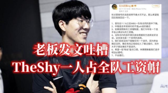 WBG老板吐槽Theshy太贵，选手要钱不要成绩，一人占满工资帽