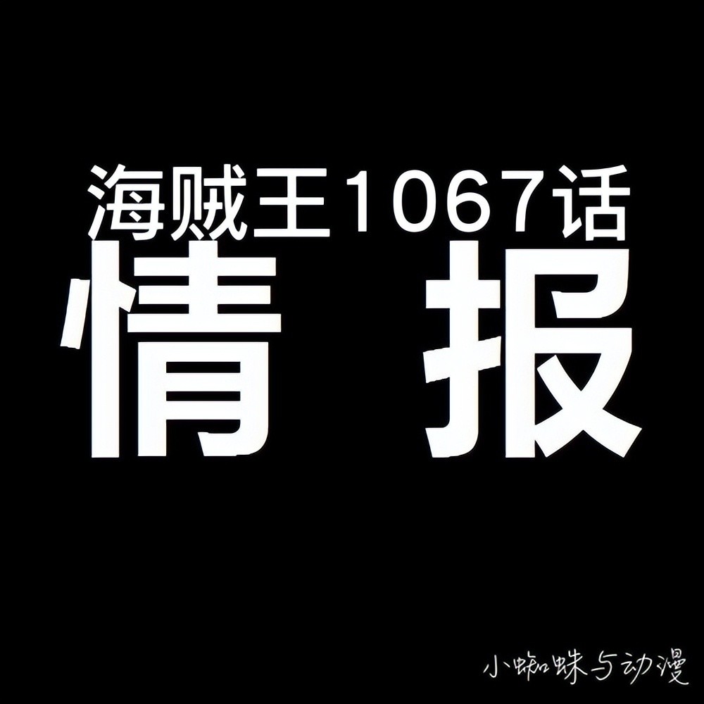 海贼王1067话情报：炸裂，贝加庞克吃了脑脑果实，CP0袭击蛋头岛