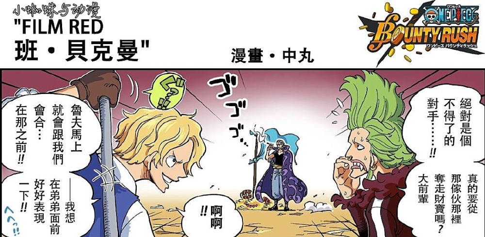 海贼王：贝克曼真吃了“不许动果实”？萨博被定住，巴托吓尿了