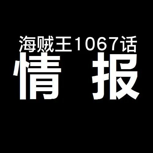 （第1次情报）海贼王1067话！脑脑果实登场，CP0准备袭击蛋头岛