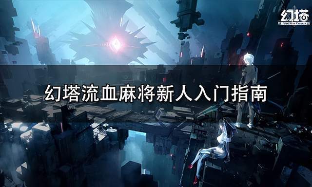 还不会在幻塔中打麻将？那是因为不知道这些