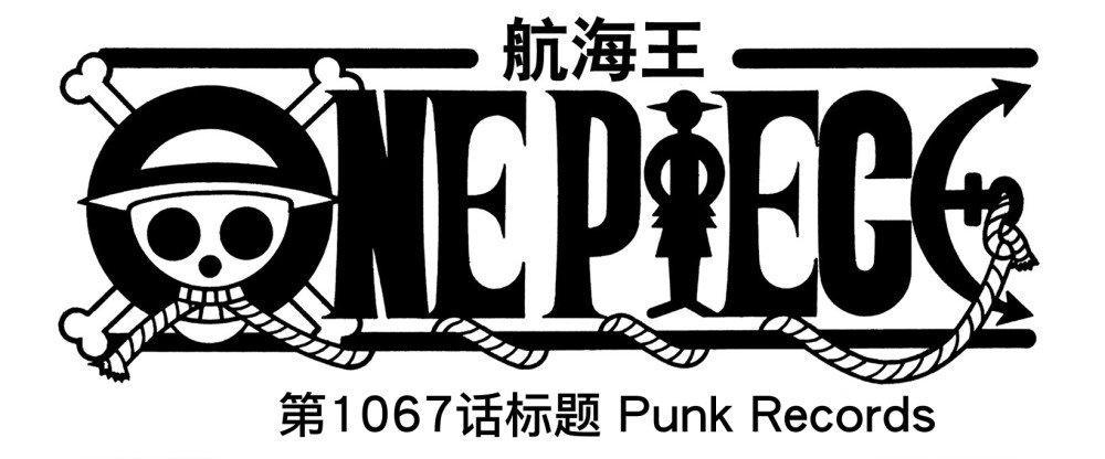 海贼王1067：伽治VS凯撒，古代机器人曝光，200年前袭击过天龙人