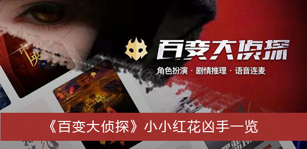 百变大侦探小小红花凶手是谁-百变大侦探小小红花凶手一览