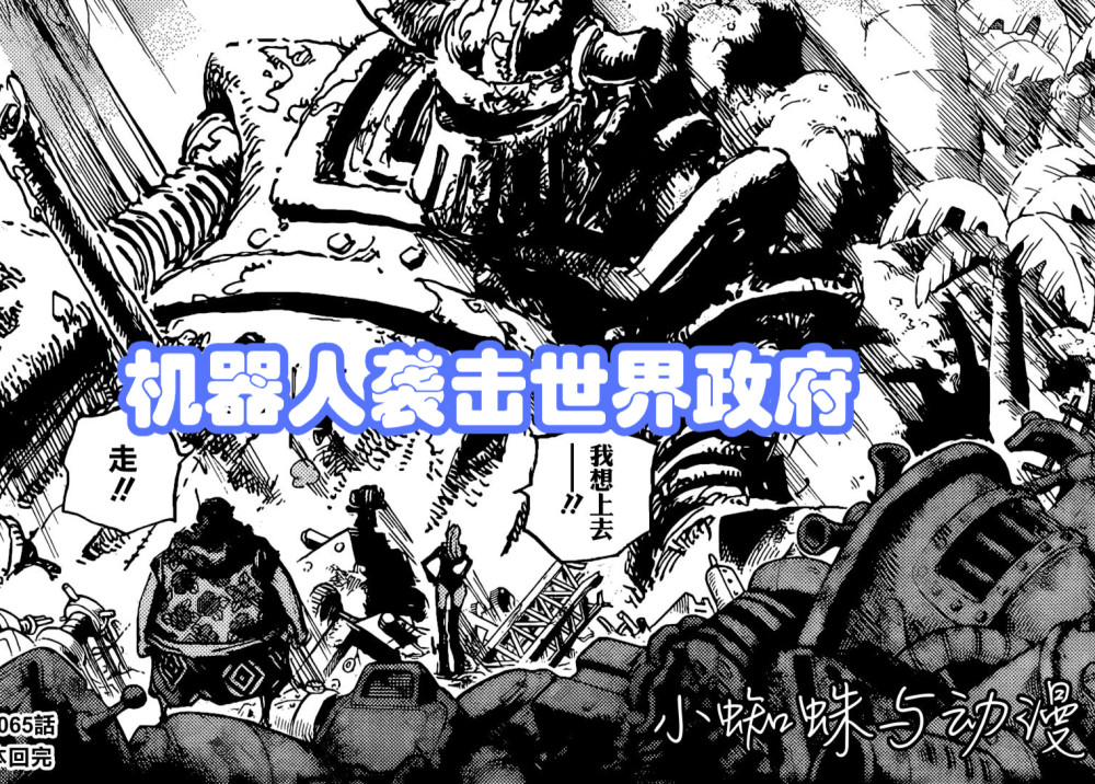 海贼王1067话：巨大机器人袭击世界政府，贝加庞克激战CP0，燃爆