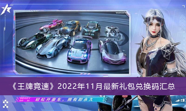 王牌竞速2022年11月最新礼包兑换码-王牌竞速2022年11月最新礼包兑换码汇总