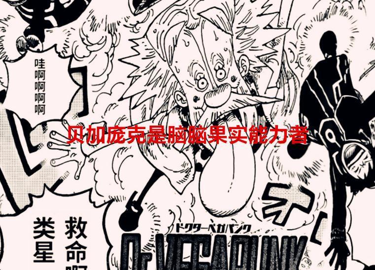 海贼王1067话：贝加庞克是脑脑果实能力者，索隆要体现皇副实力了