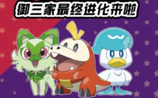宝可梦朱紫御三家选哪一个-宝可梦朱紫御三家选择推荐