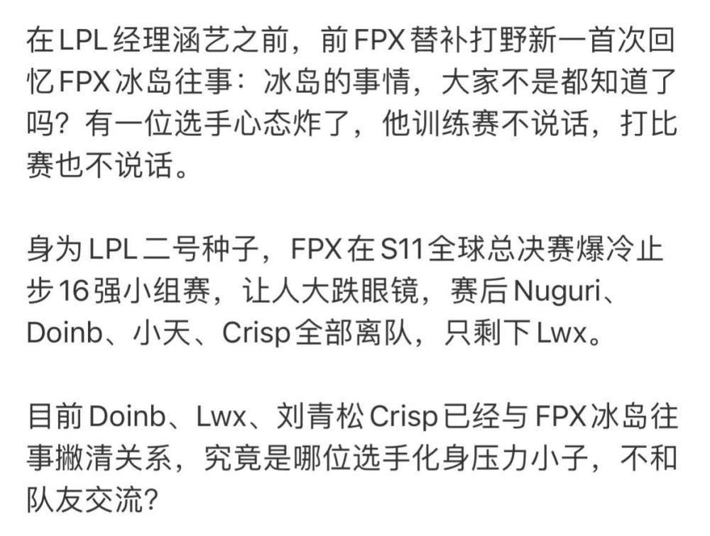 “FPX战队冰岛大瓜图”火了，前打野Xinyi透露，问题矛头直指小天