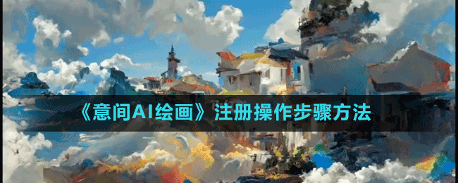 《意间AI绘画》注册操作步骤方法