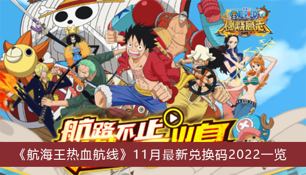 航海王热血航线11月最新兑换码2022-航海王热血航线11月最新兑换码2022一览