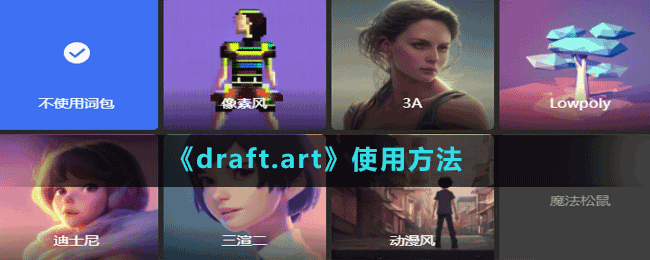 draft.art怎么用-绘画网站使用方法