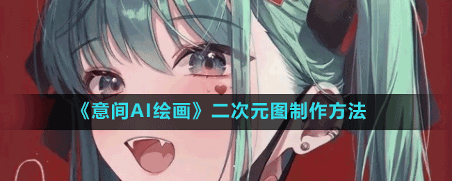 意间AI绘画怎么画二次元-二次元图制作方法
