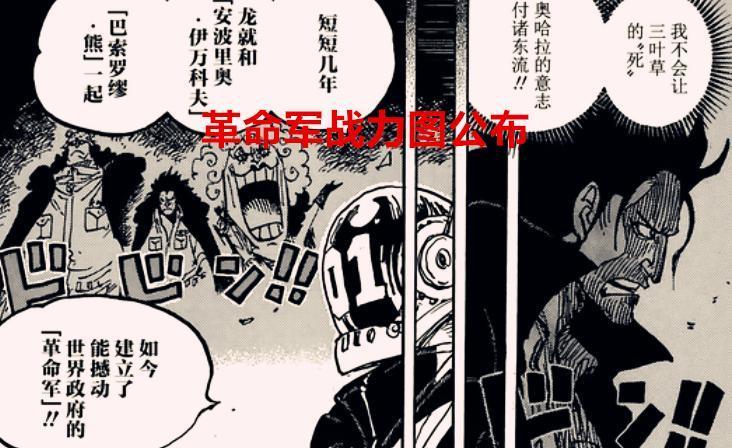 海贼王1067话：尾田终于公布革命军战力图了，萨博相当于六子水平