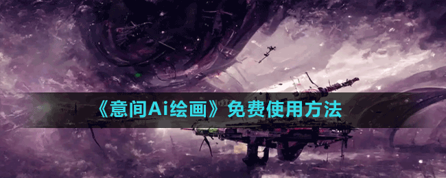 意间Ai绘画手机可以免费使用吗-免费绘画方法