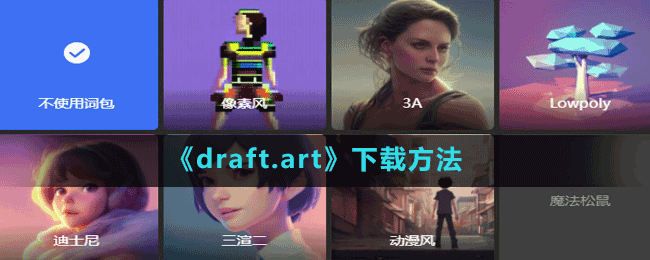 draft.art软件在哪下载-下载方法