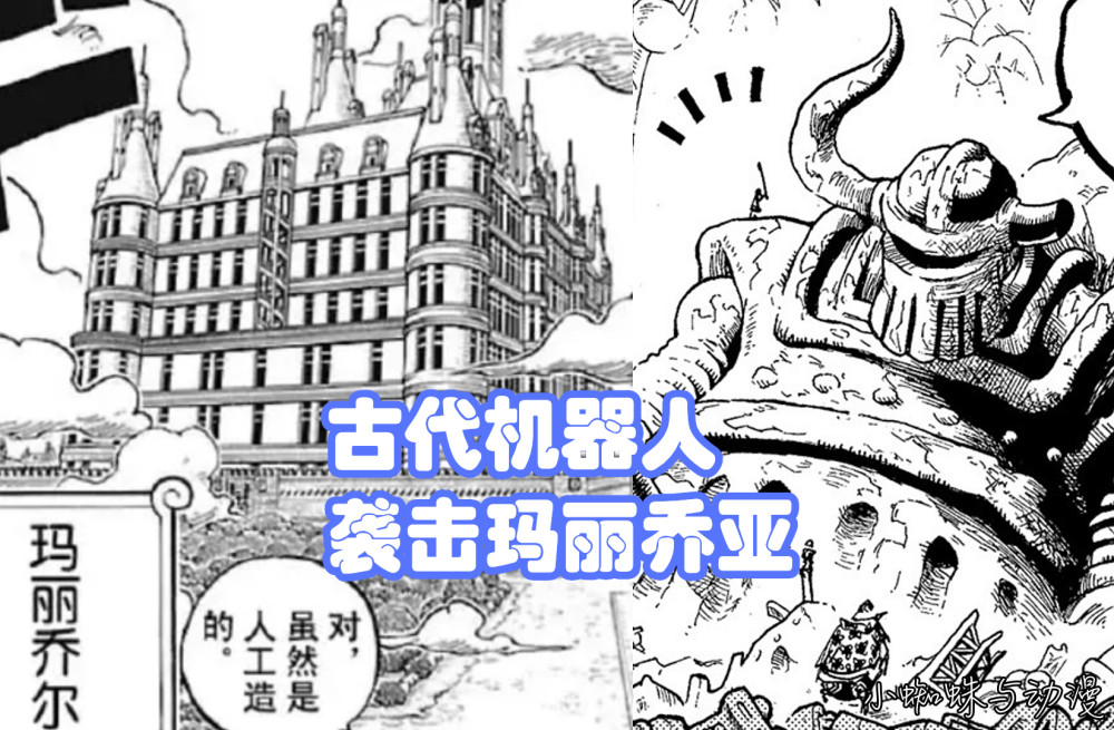 海贼王1067话：贝加庞克成功制造出古代机器人，CP0要杀了波妮
