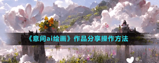 意间ai绘画怎么分享别人作品-作品分享操作方法
