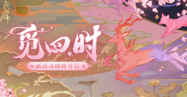 阴阳师觅四时第一关怎么过-阴阳师觅四时第一天春通关攻略