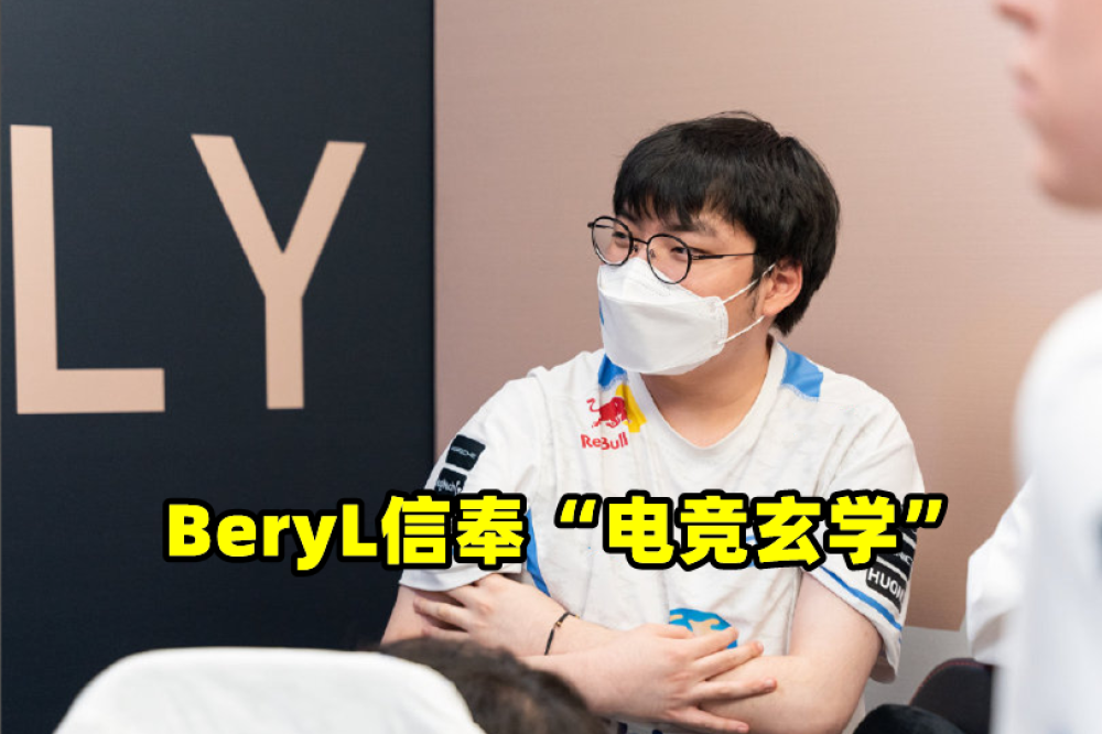 BeryL总结“S赛玄学”，MV主角会输，打完DK会输，白色队服会赢！